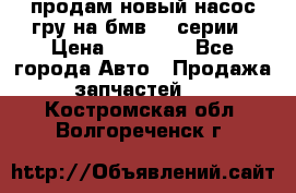 продам новый насос гру на бмв  3 серии › Цена ­ 15 000 - Все города Авто » Продажа запчастей   . Костромская обл.,Волгореченск г.